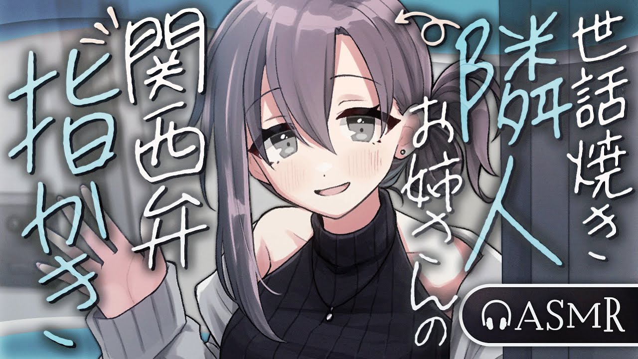 【低音ボイス/耳かき】世話焼き隣人お姉さんの関西弁指かき【バイノーラル/ASMR】