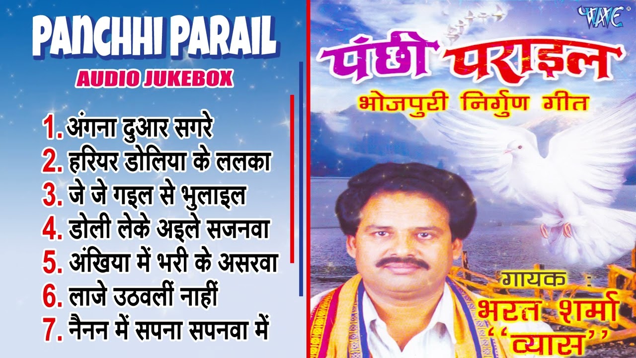पंछी पराईल | Bharat Sharma Vyas के सदाबहार भोजपुरी निर्गुन भजन गीत | Panchhi Parail Nirgun Geet