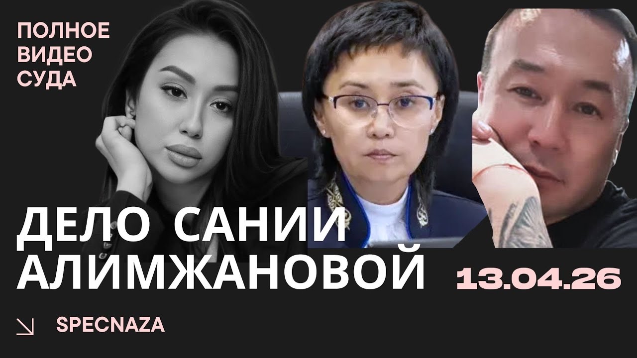 Полное видео суда по делу об убийстве Сании Алимжановой