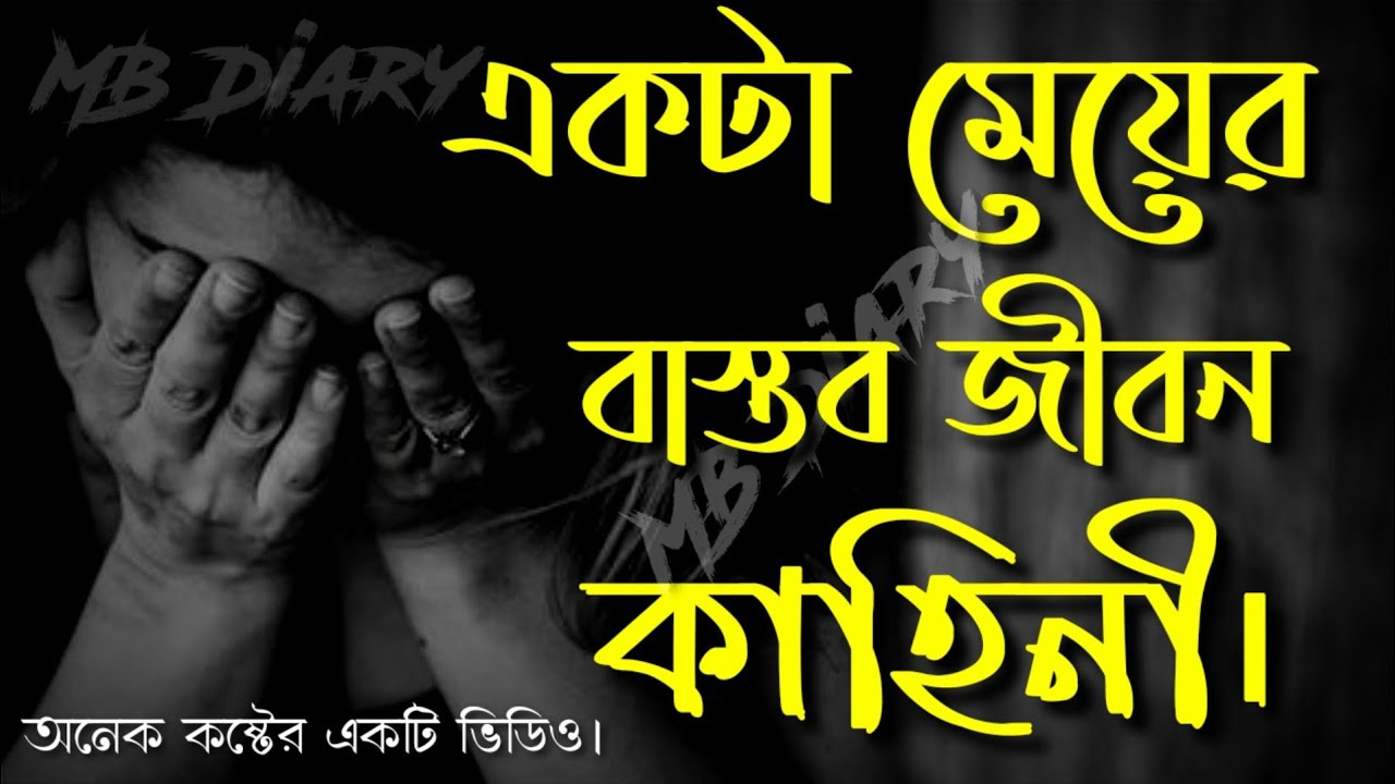 #বাস্তবতা#খারাপ#অবহেলা একটা মেয়ের বাস্তব জীবন কাহিনী, অনেক কষ্টের একটি ভিডিও।