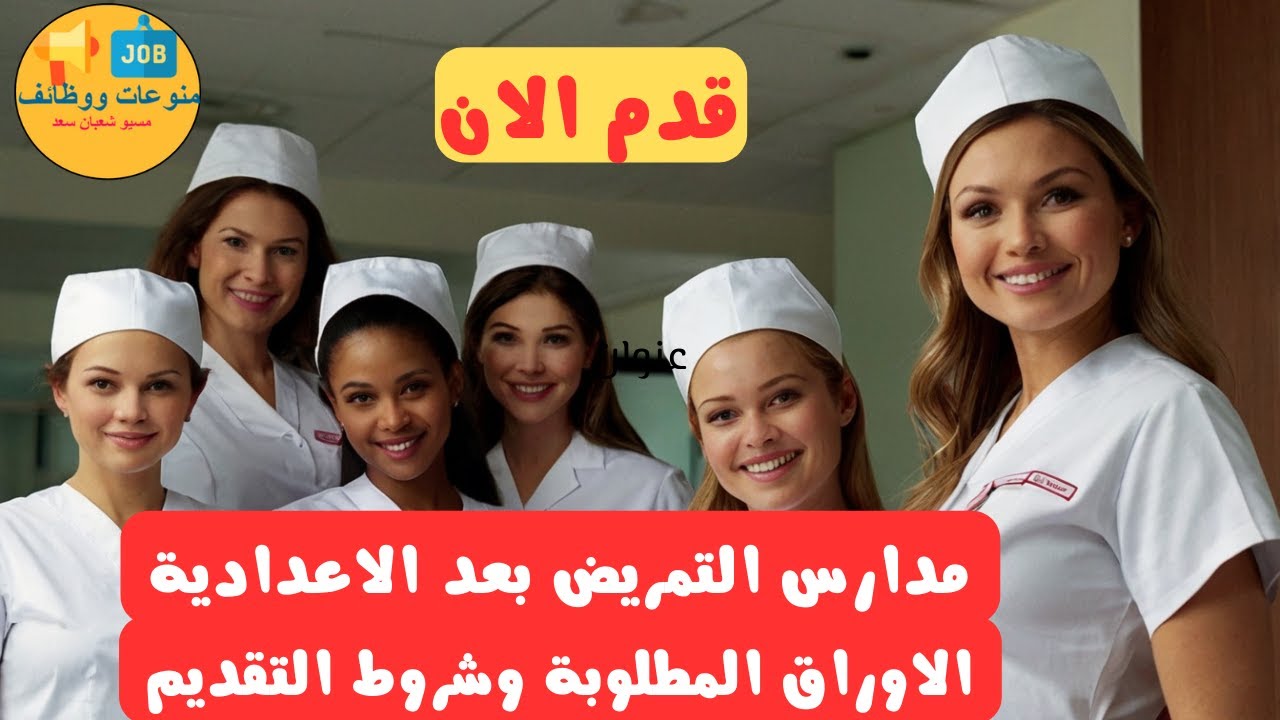 تنسيق التمريض بمحافظة البحيرة 2024 وشروط وقواعد القبول بالمدارس