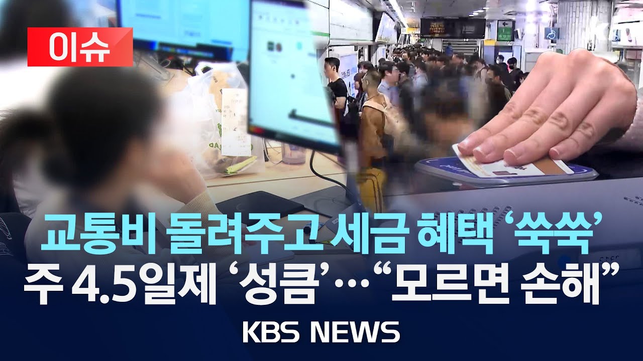 [이슈] 최저임금&middot;공휴일&middot;교통비&hellip;2026년에 바뀌는 것들 정리해 봄/2025년 12월 31일(수)/KBS