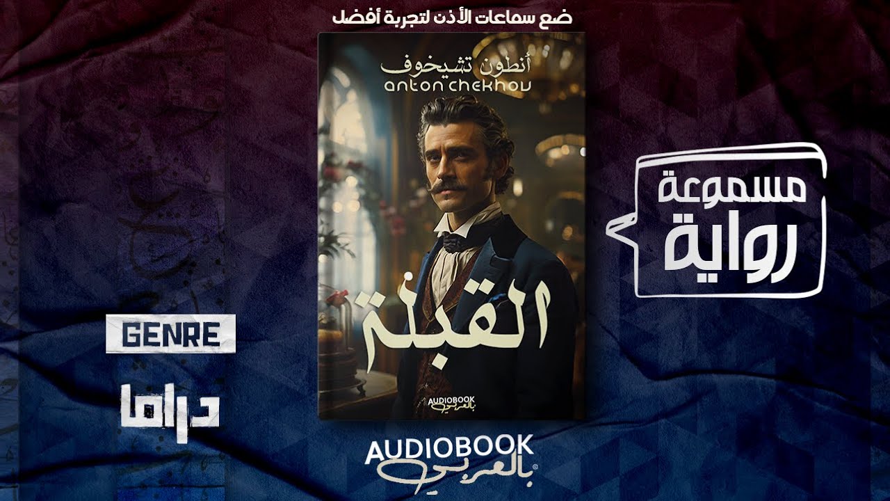 رواية مسموعة | القبلة - أنطون تشيخوف