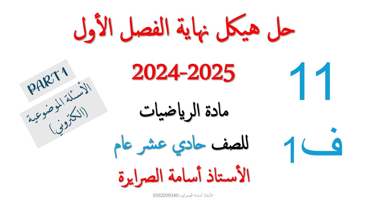 حل هيكل الرياضيات 11 عام الفصل الأول 2024-2025 (PART 1)