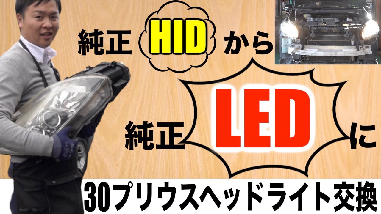 30プリウス純正HIDヘッドライトユニット→純正LEDヘッドライトユニットに交換してみました！ポン付けできるのか！？