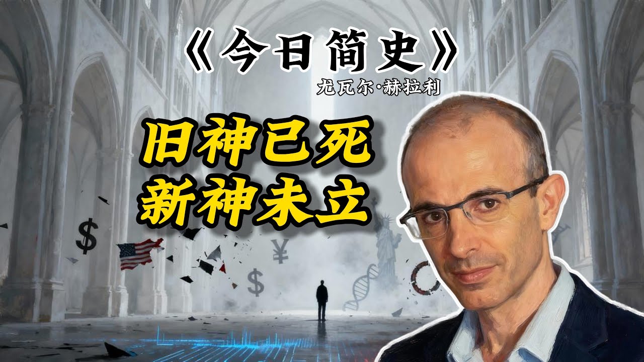 身处“历史的垃圾时间”，我们该如何清醒地活着？《今日简史》