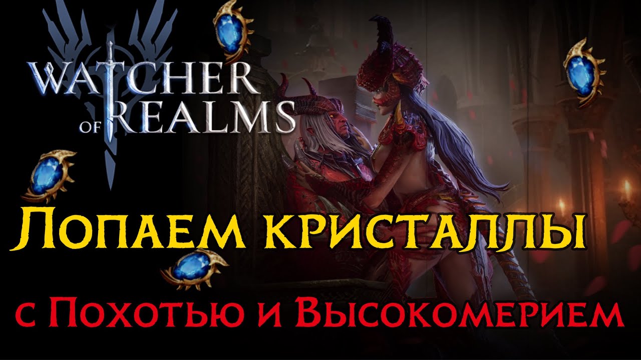 Открытие кристаллов под лимитированный призыв Похоти и х10 в игре Watcher of Realms/ SUMMONING WoR