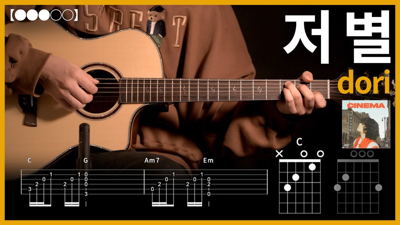 1121.dori - 저 별 기타커버【●●●○○】 | Guitar tutorial 【TAB譜】