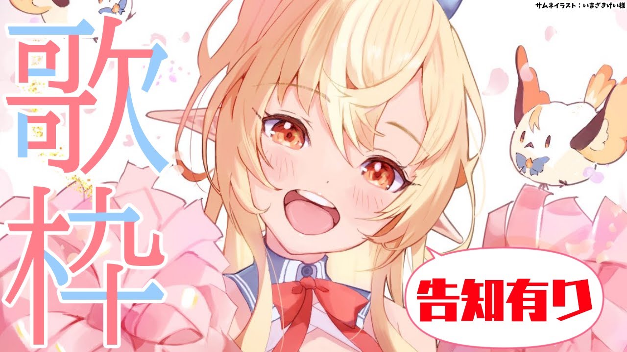 【歌枠】楽しく歌ってから告知もするよ！【不知火フレア/ホロライブ】