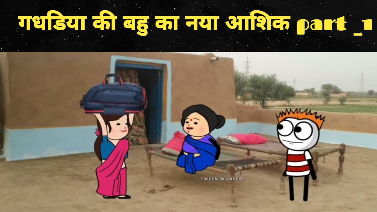 गधडिया की बहु का नया आशिक | part _1 | #shortvideo #funny #viralvideo #video #viral #comedy #art 