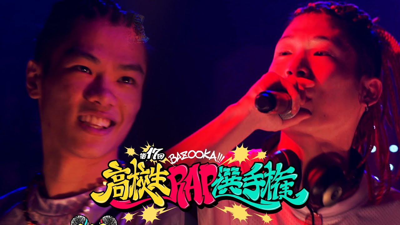 第17回高校生RAP選手権│1回戦 Dumbperson vs REDWING 全試合はABEMAで配信中