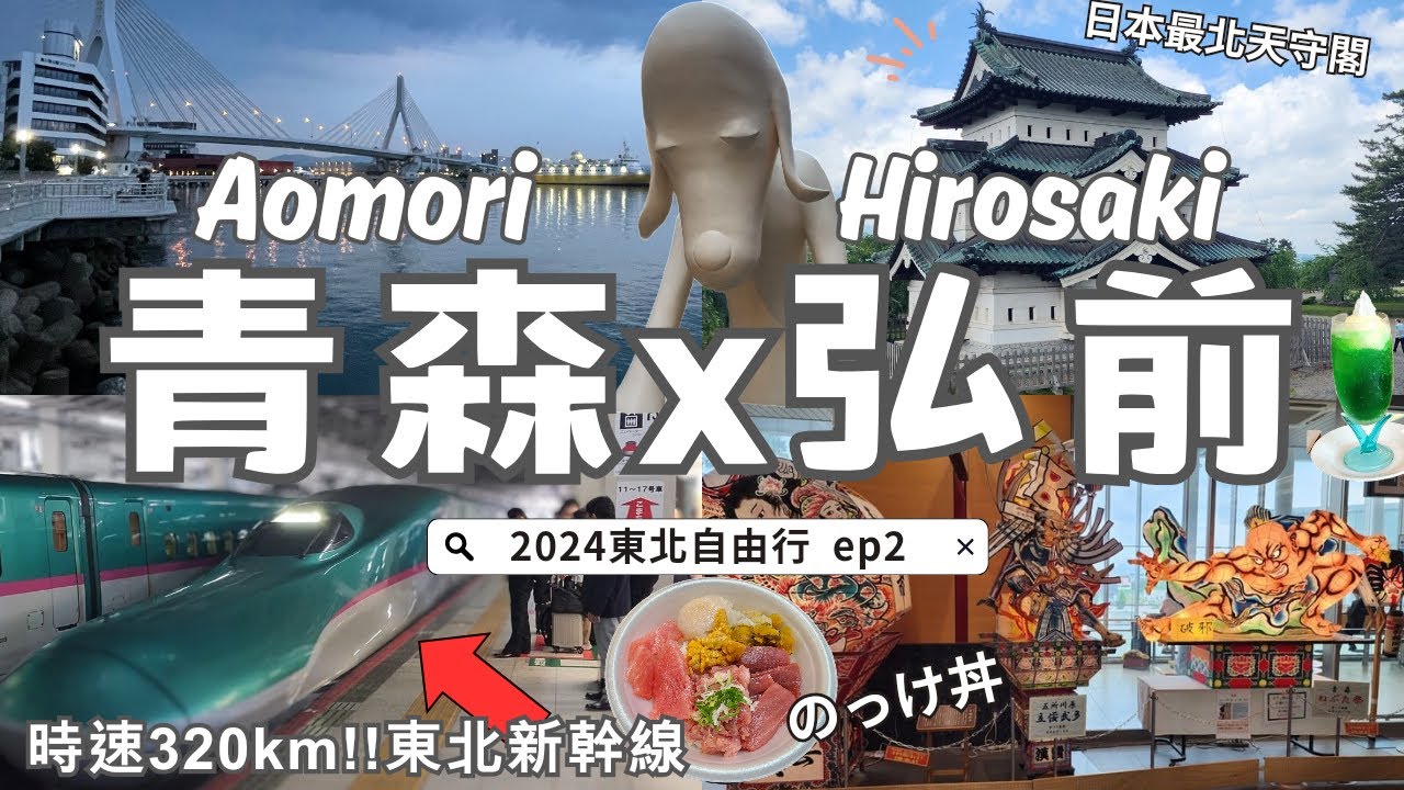 【2024東北自由行EP2】🇯🇵青森市&弘前市旅遊｜青森朝市自製海鮮丼、絕美傍晚海景🌉｜🍎蘋果產量全國第一‼｜🚅乘坐日本最快的東北新幹線!🚗半自駕旅遊｜日本最北天守閣🏯｜青森縣の旅【上】Aomori
