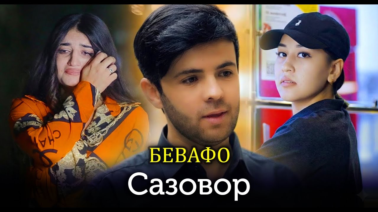 NEW ||| Сазовор - Бевафо | Sazovor - Bevafo