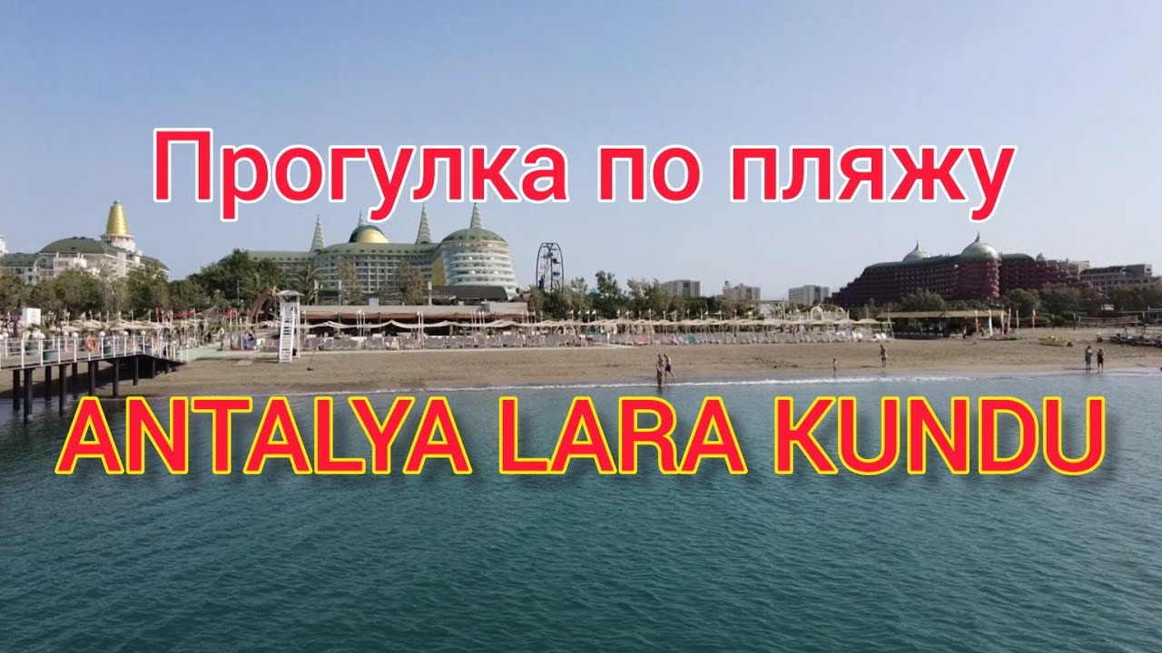 ПРОГУЛКА ПО ПЛЯЖУ ANTALYA-LARA-KUNDU