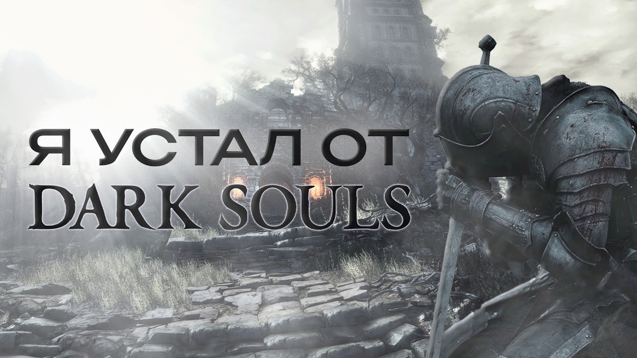 Перенасыщение Жанра Souls-like