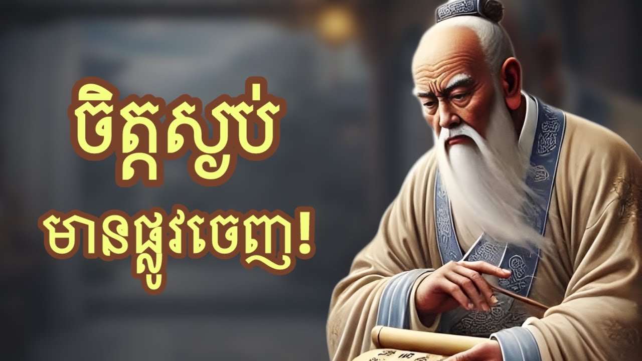 ចិត្តស្ងប់មានផ្លូវចេញ