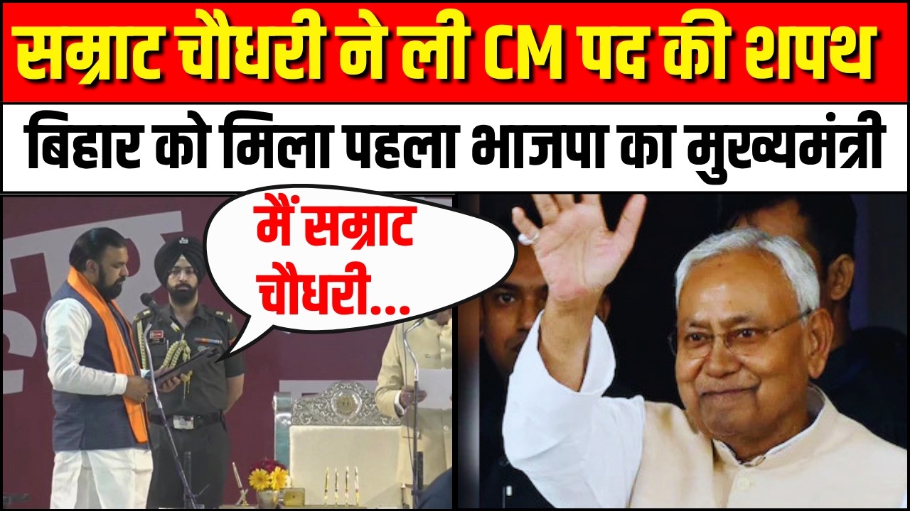 Samrat Choudhary Oath Ceremony: सम्राट चौधरी ने ली बिहार के मुख्यमंत्री पद की शपथ | Bihar New CM
