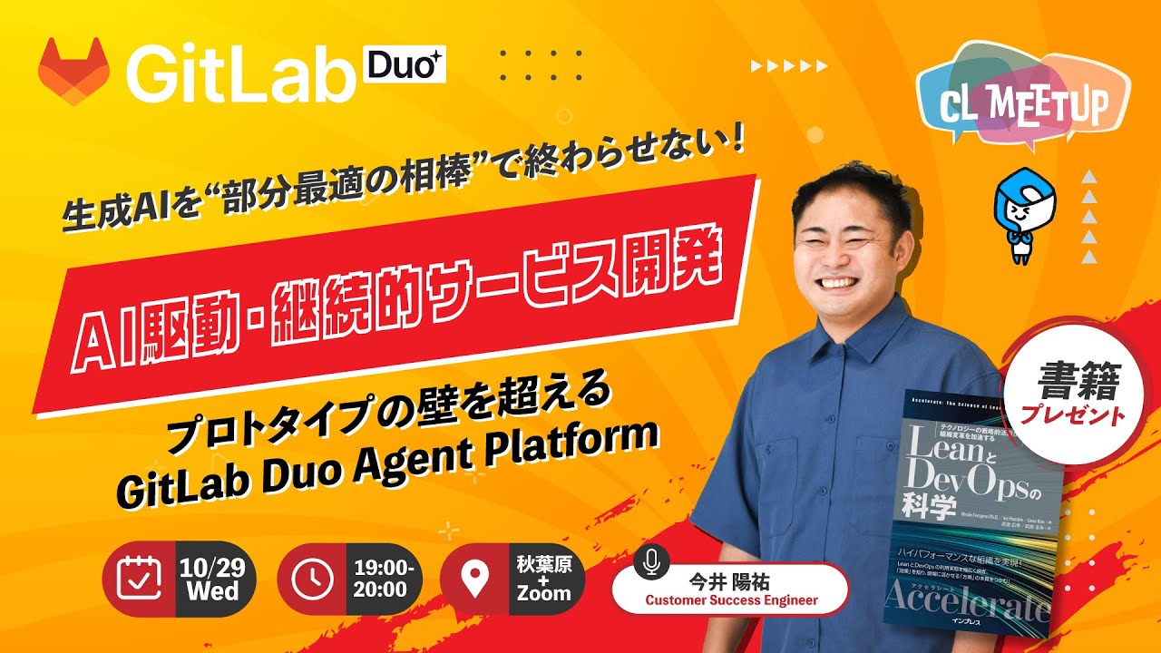 CLMeetup vol.42 「AI駆動・継続的サービス開発 ― プロトタイプの壁を超える」