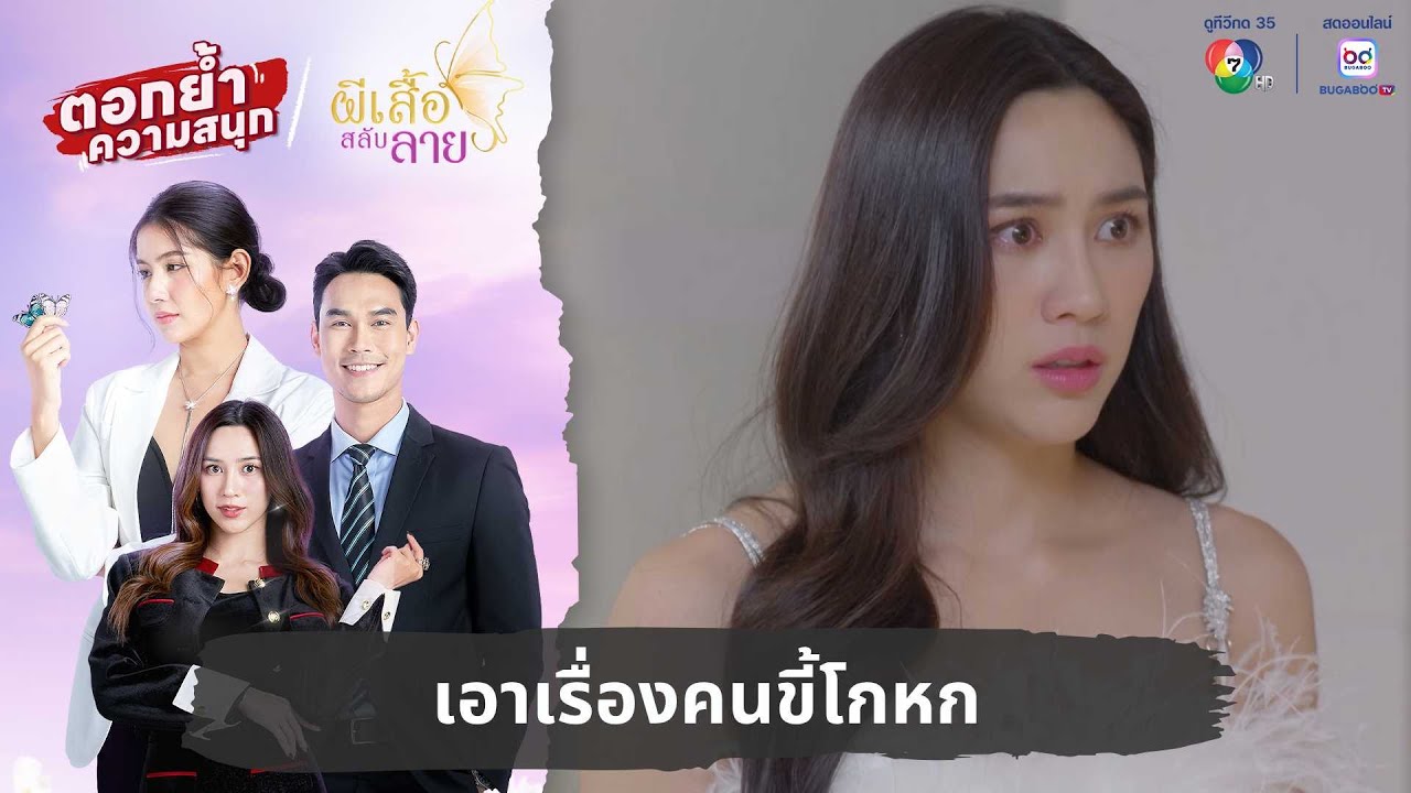 เอาเรื่องคนขี้โกหก | ตอกย้ำความสนุก ผีเสื้อสลับลาย EP.16