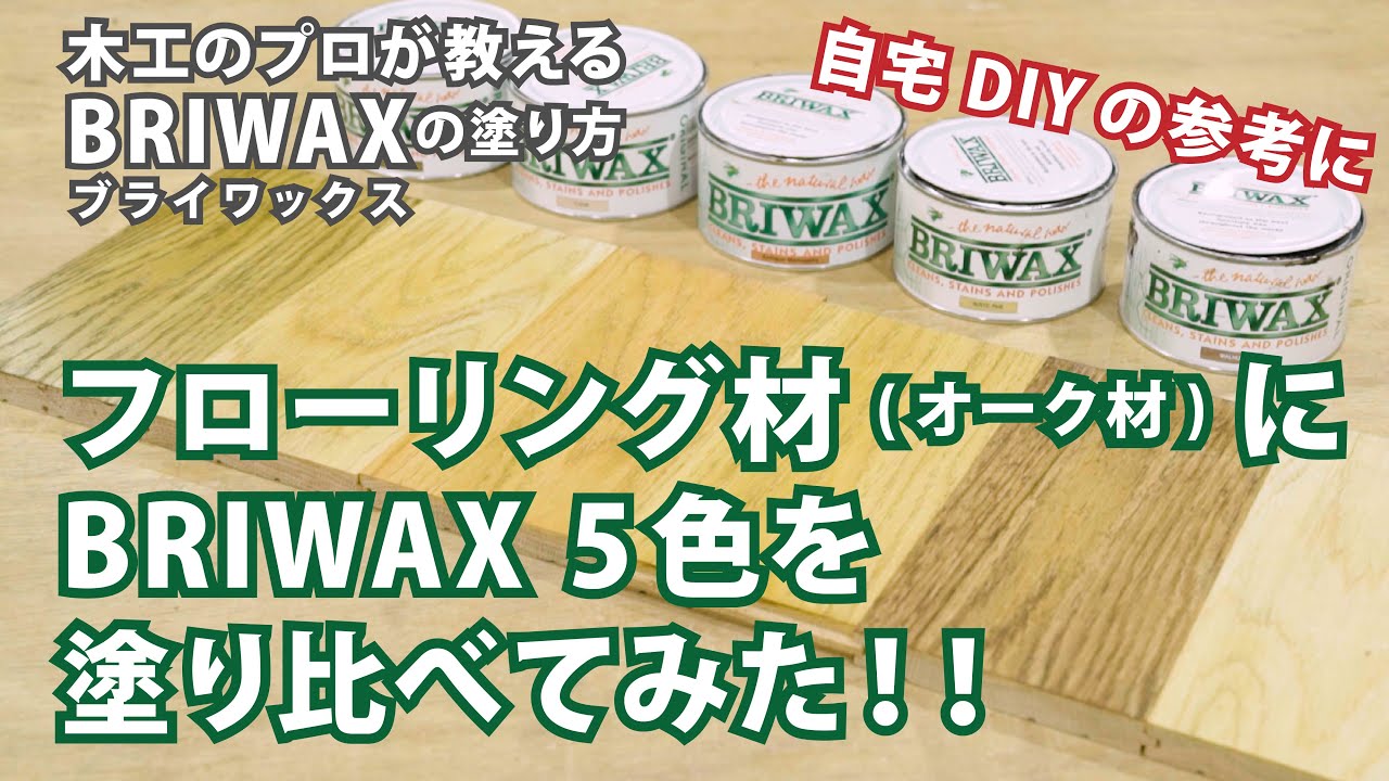 フローリング材(オーク材)に5色を塗り比べてみた！ BRIWAX part4【DIY】| 白石木工