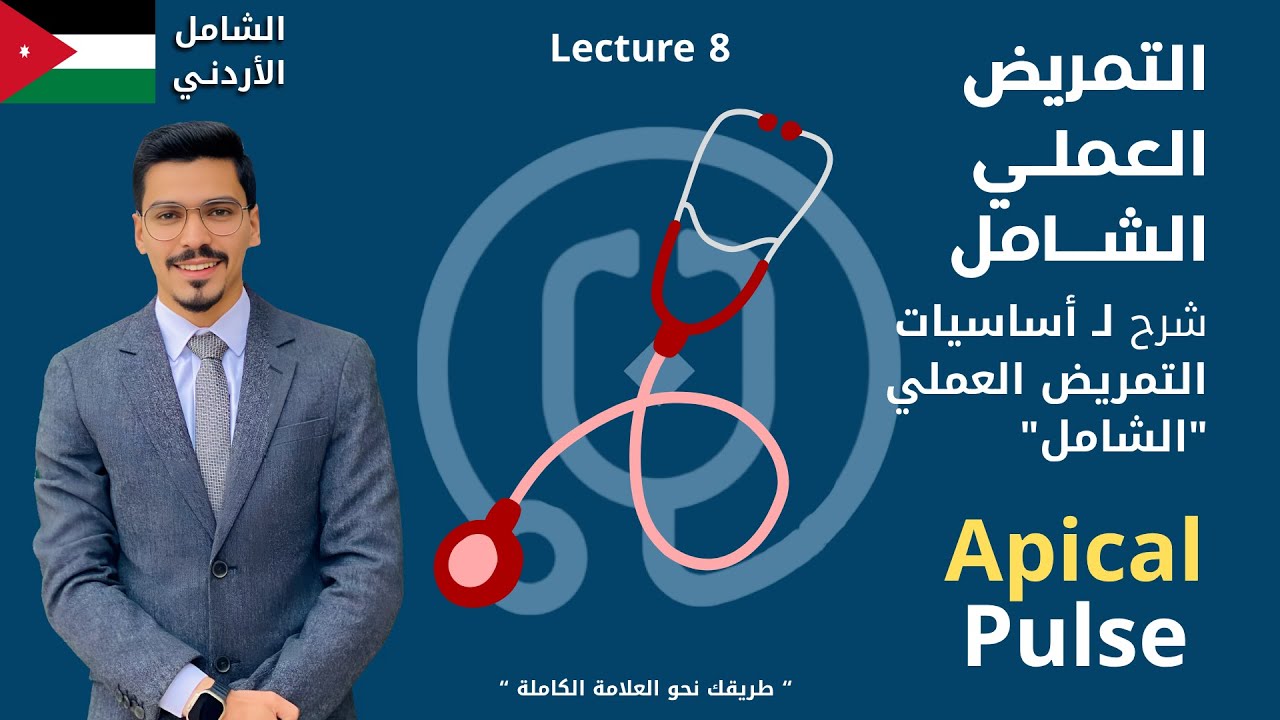 طريقة قياس النبض القِمِّي خطوة بخطوة | Apical Pulse Measurement - أساسيات التمريض العملي