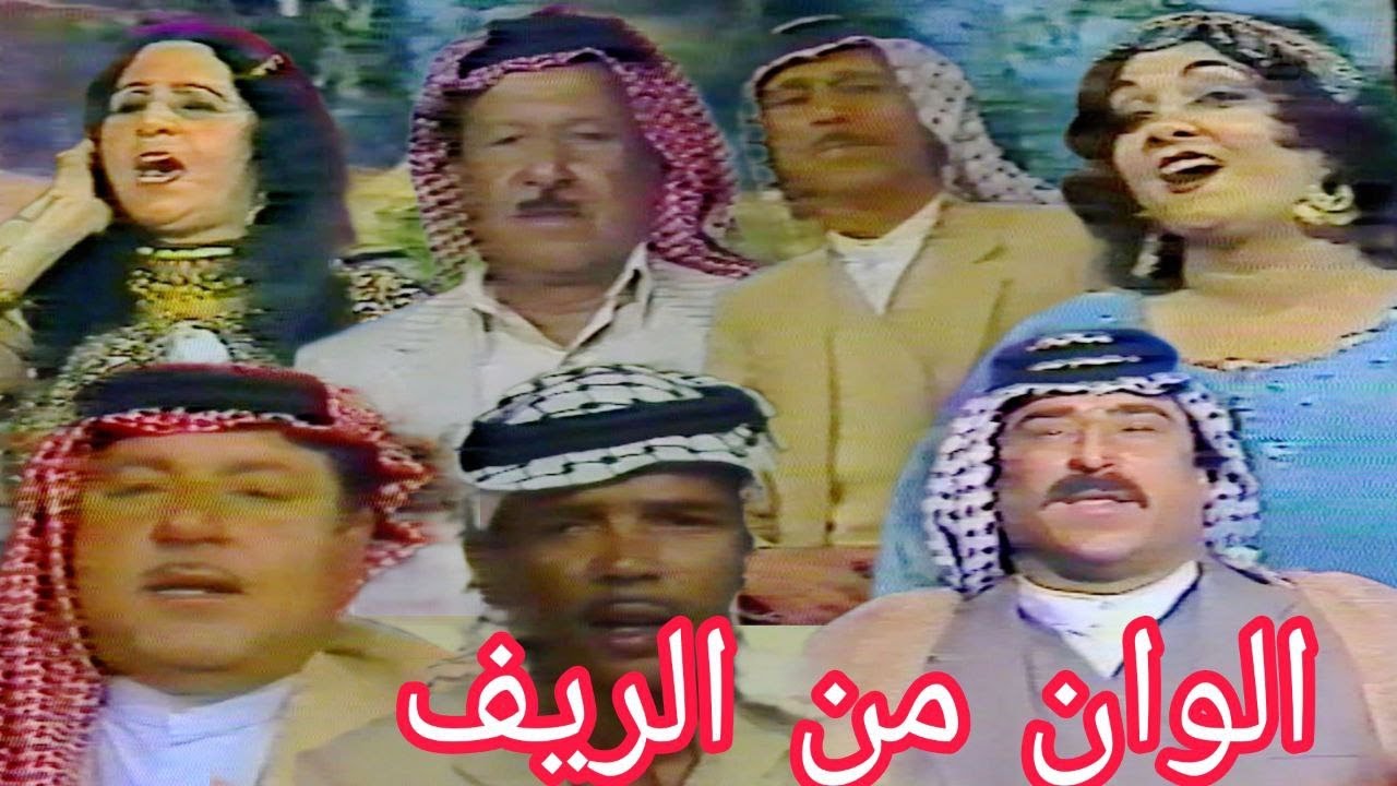 البرنامج الغنائي الوان من الريف - تقديم جاسم الياسري 1986