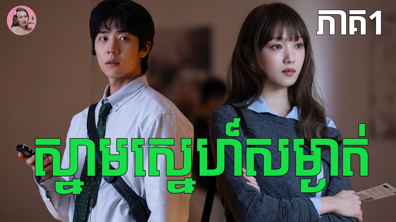 ស្នាមស្នេហ៍សំងាត់ ភាគ1 | Movie review | សម្រាយសាច់រឿង