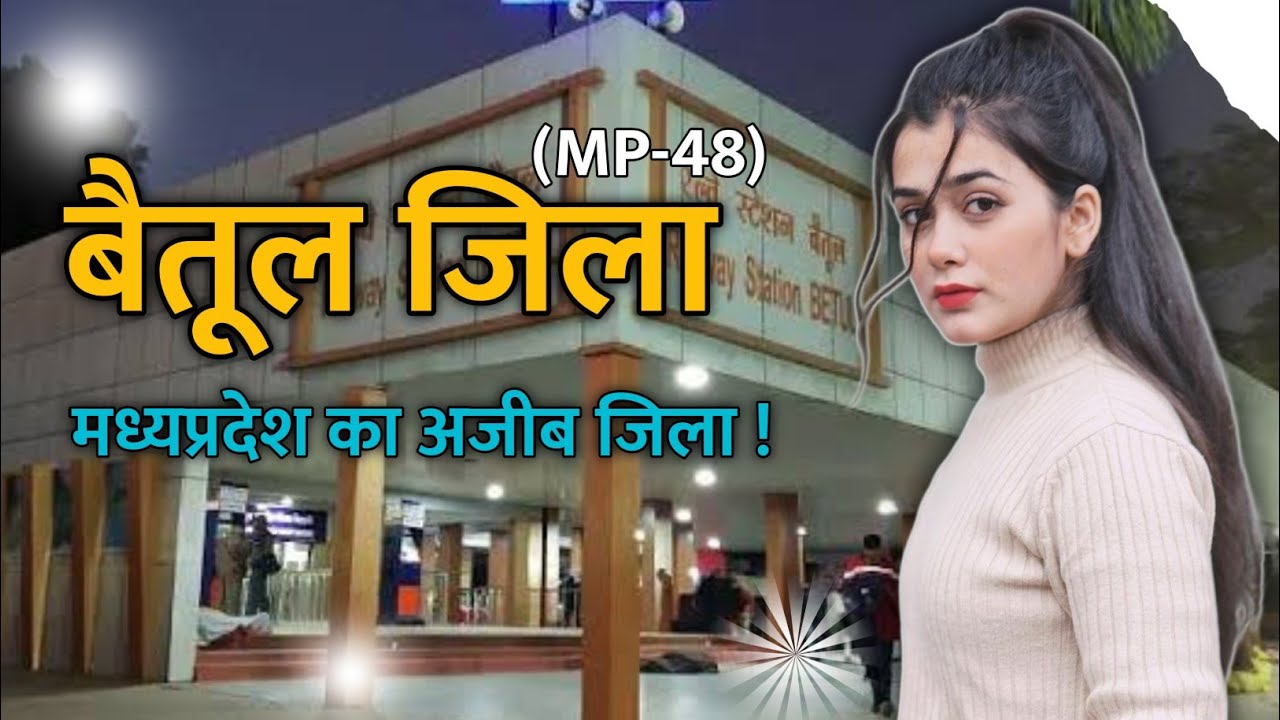 बैतूल जिले के बारे में जानकारी | Betul District Information | Betul City | Yatra History