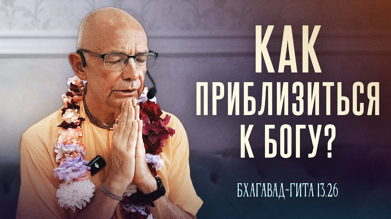 2025.06.29  - БГ 13.26. Как приблизиться к Богу? (Ереван) - Бхакти Вигьяна Госвами