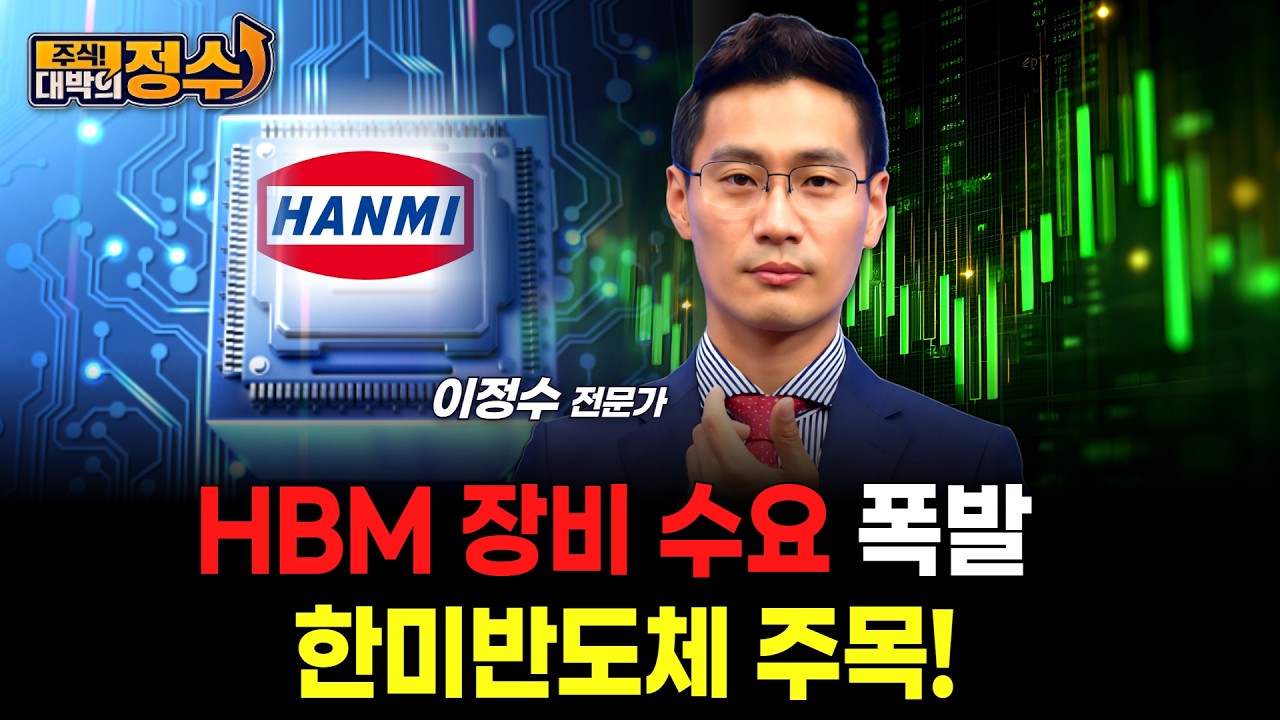 HBM 장비 수요 폭발 한미반도체 주목!