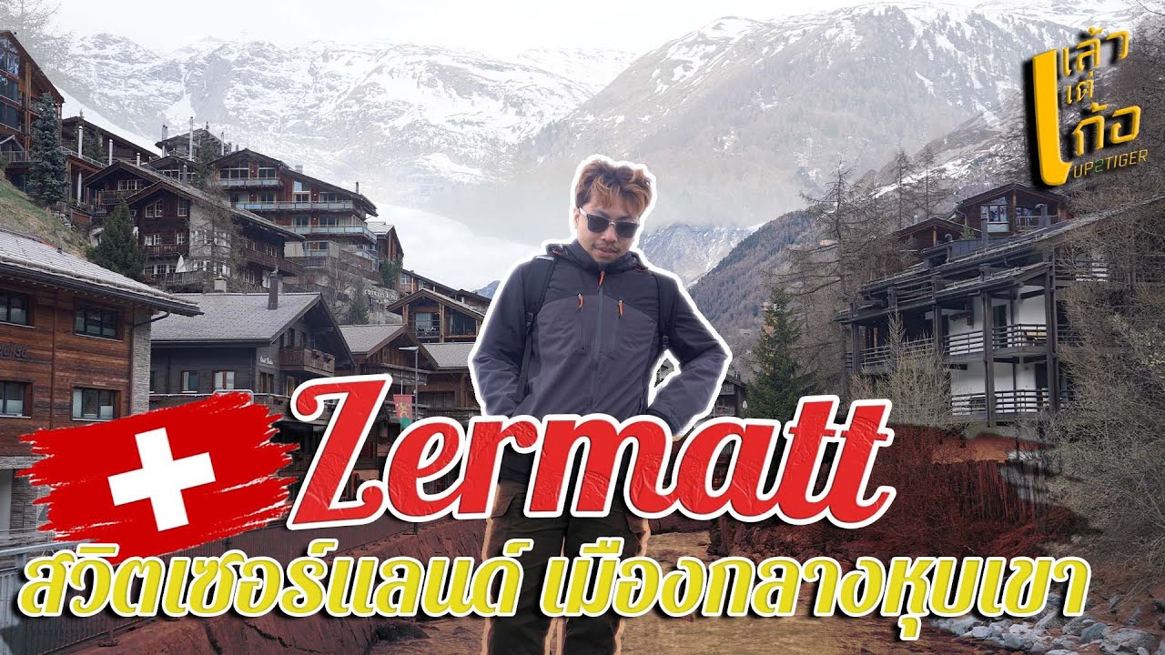 VLOG | เที่ยว Zermatt สวิตเซอร์แลนด์ เมืองในฝันกลางหุบเขา