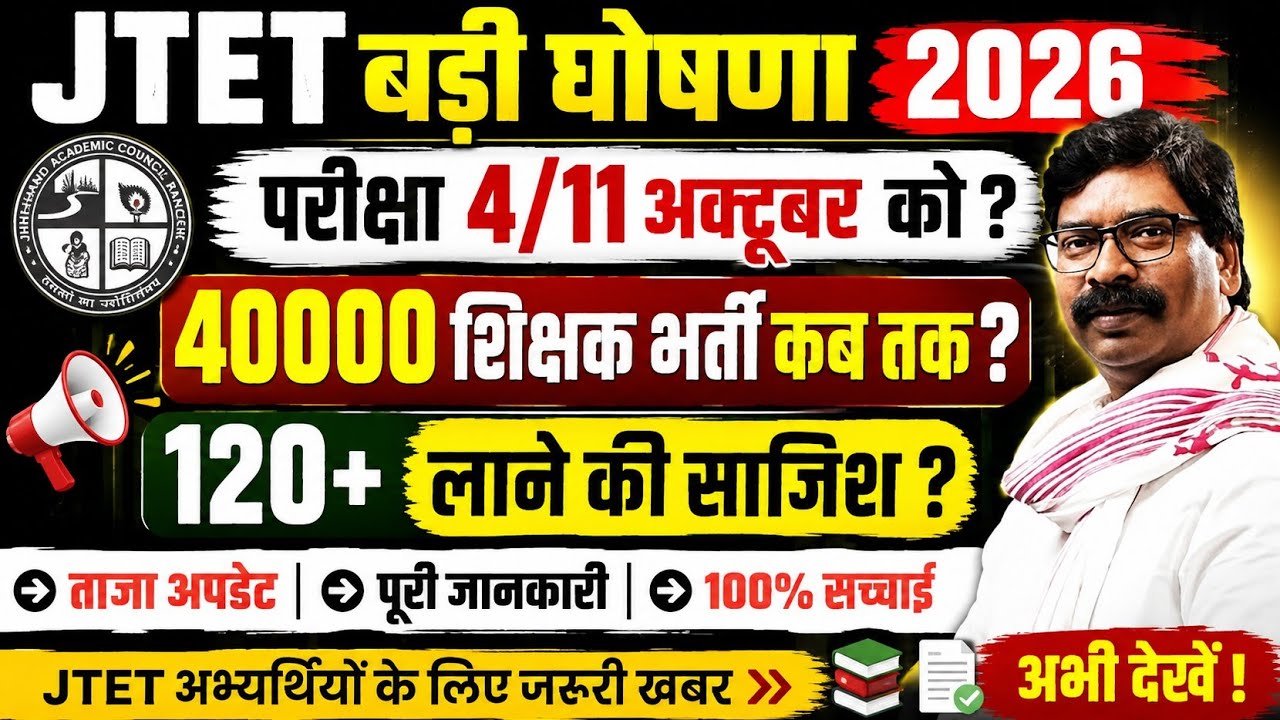 JTET Exam 2026 #JTETBigNews #WhenWillJTETExamBeHeld? #JTETLatestUpdate #40000JharkhandTeacherRecr...