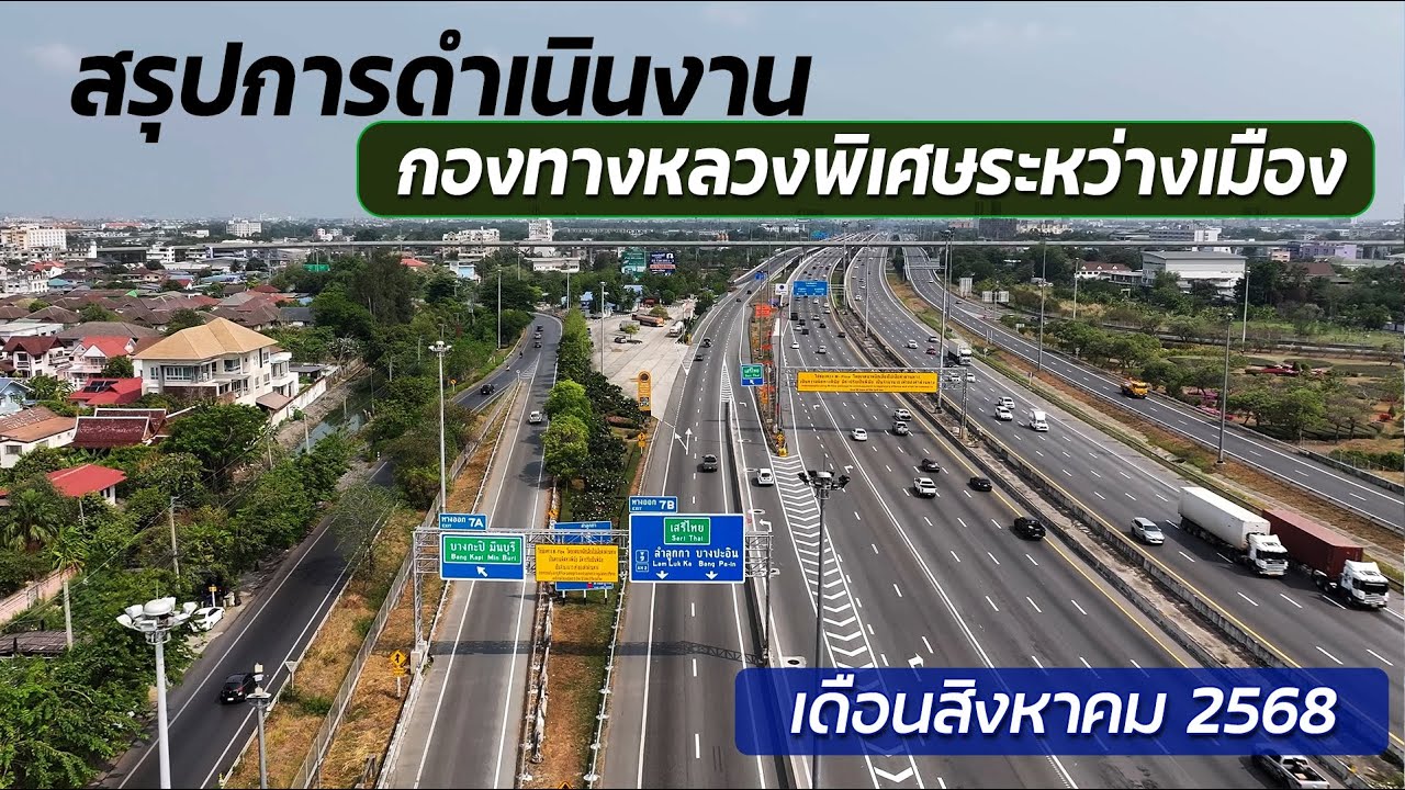 สรุปการดำเนินงานกองทางหลวงพิเศษระหว่างเมือง เดือน สิงหาคม 2568