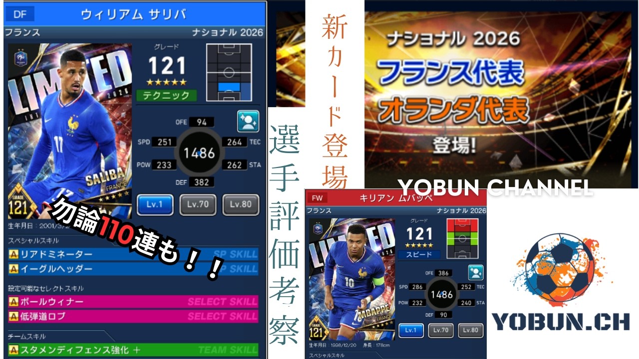 【ウイコレ/考察】新limitedにフランス・オランダ登場！当たりカードは？もちろん１１０連は義務