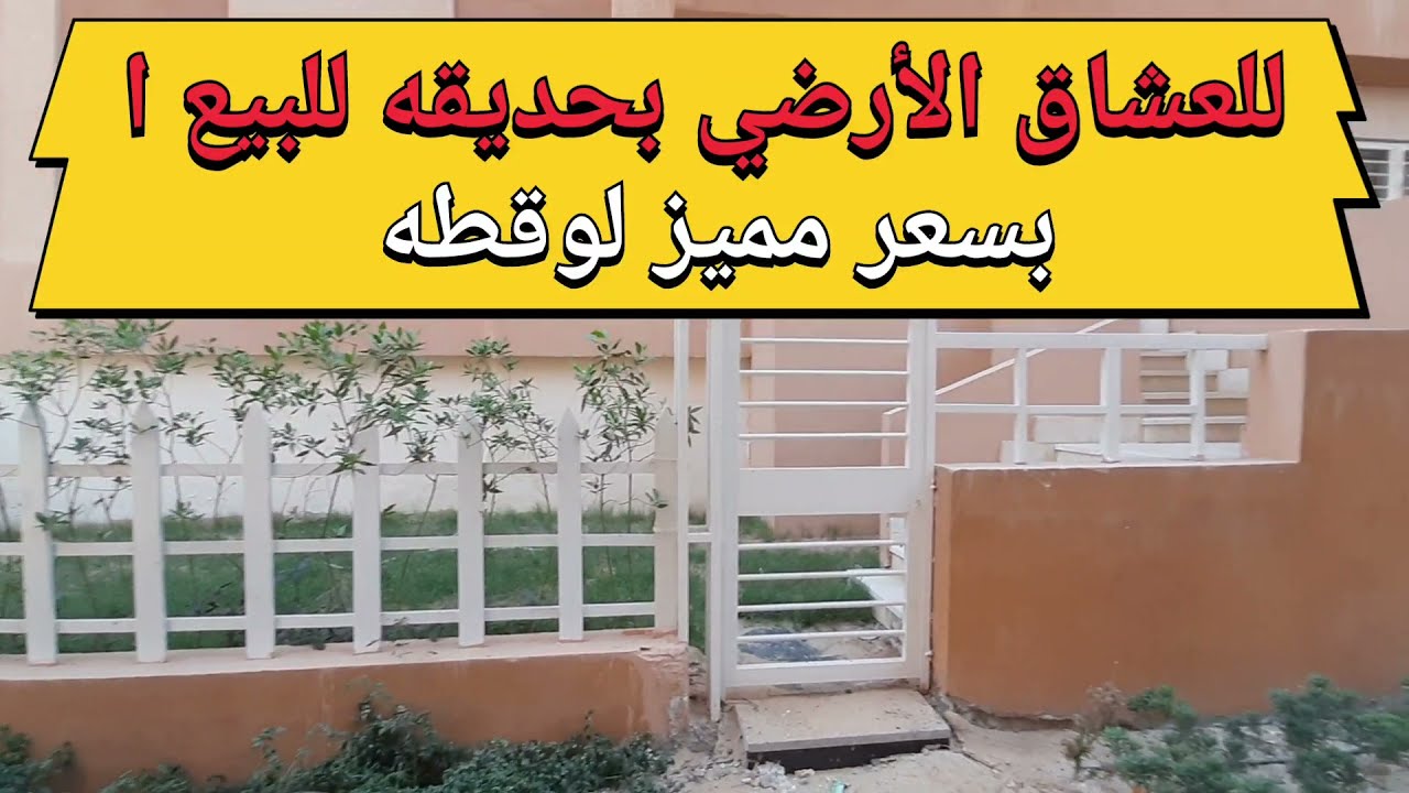 للبيع شقه ارضي بحديقه خاصه بمدخل خاص تشطيب الترا سوبر لوكس اول سكن كمبوند دجلة جاردنز