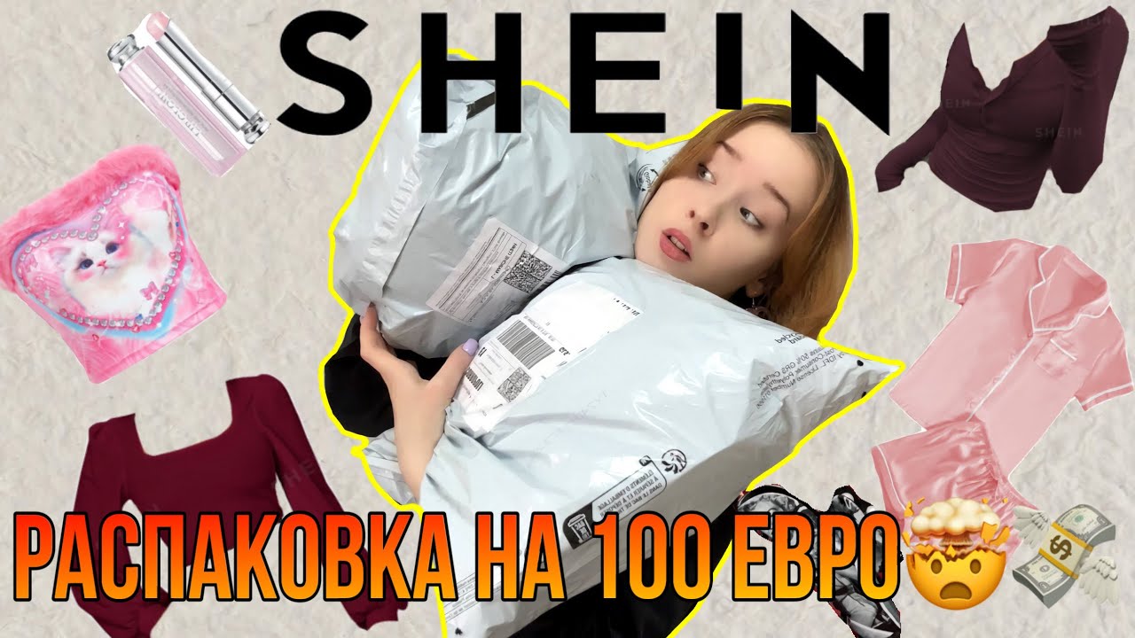 РАСПАКОВКА С SHEIN НА 100 ЕВРО💸💶