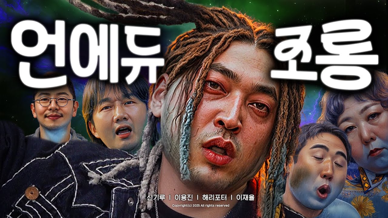 제3회 언에듀케이티드 키드 조롱잔치