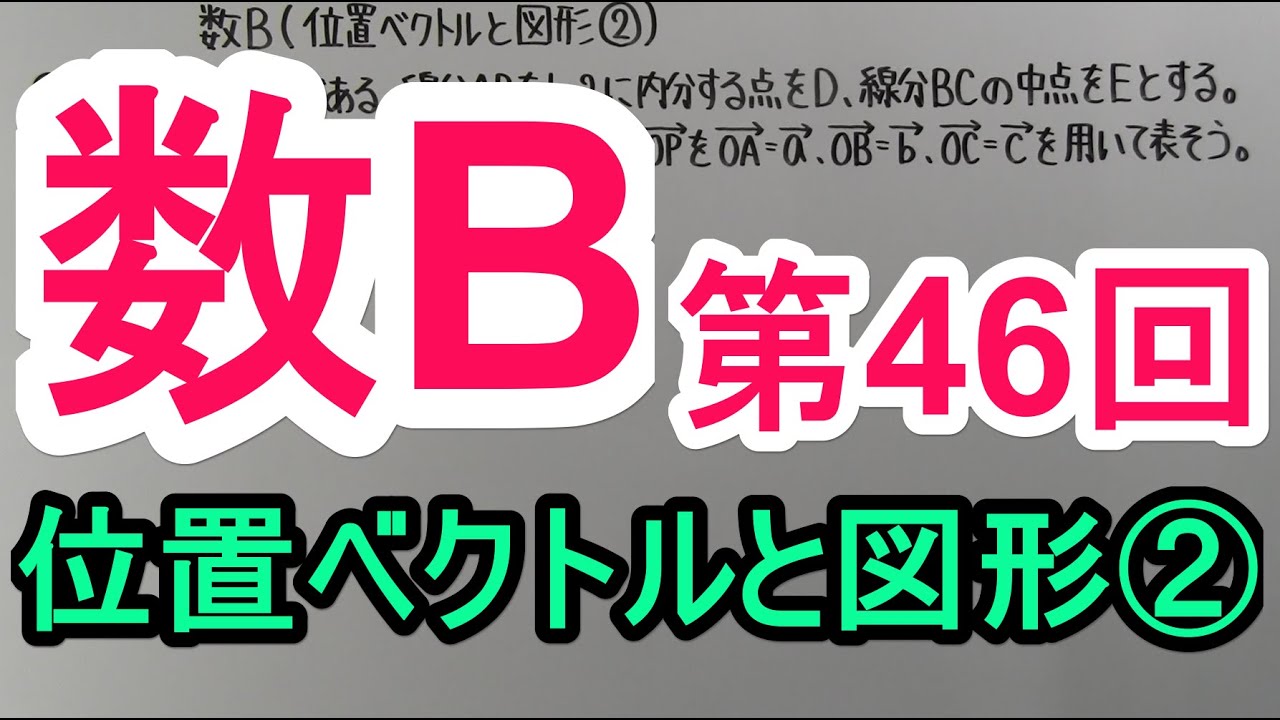 【高校数学】　数B－４６　位置ベクトルと図形②