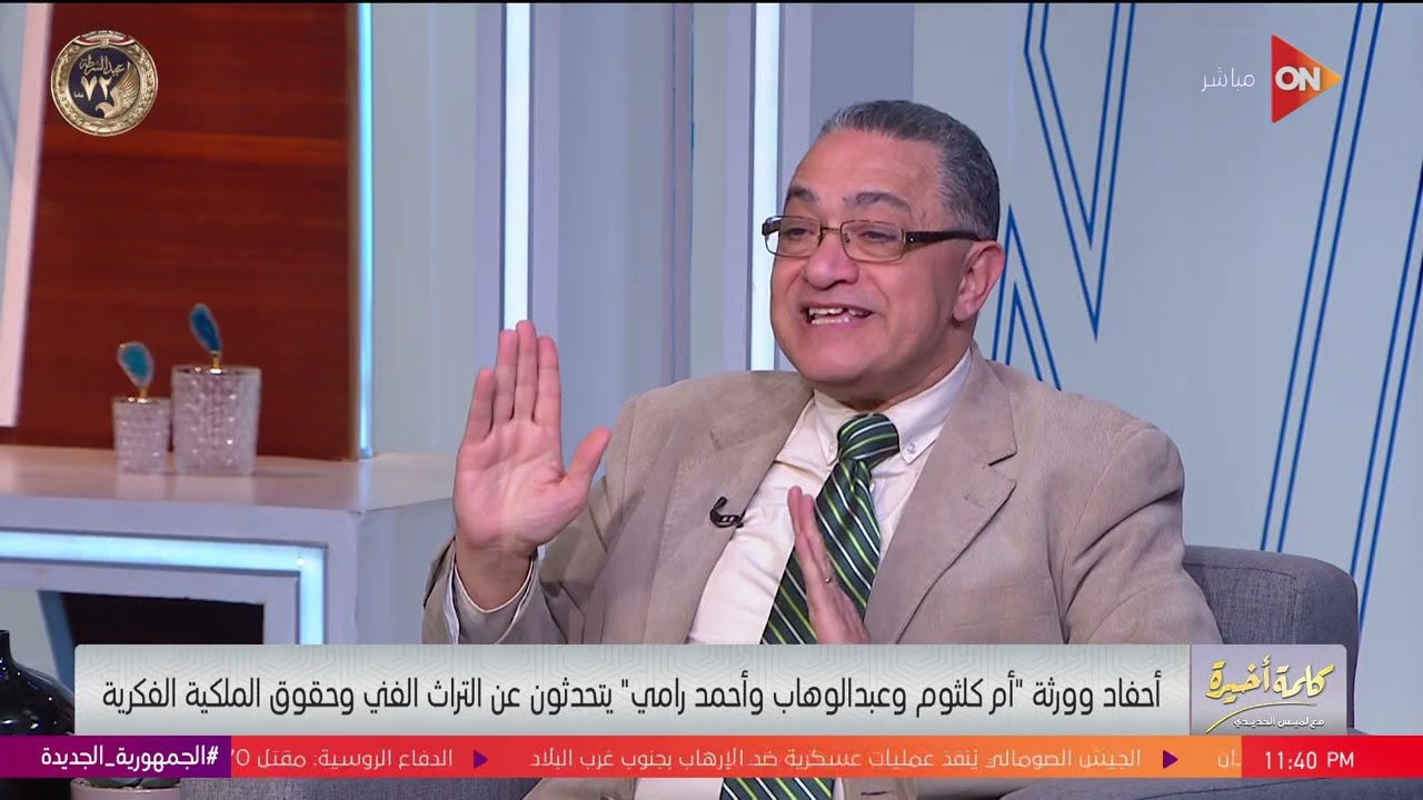 تسجيلات أم كلثوم حققت 200مليون دولار في 10سنين على اليوتيوب وورثتها مبياخدوش حاجة أستاذ القانون يوضح
