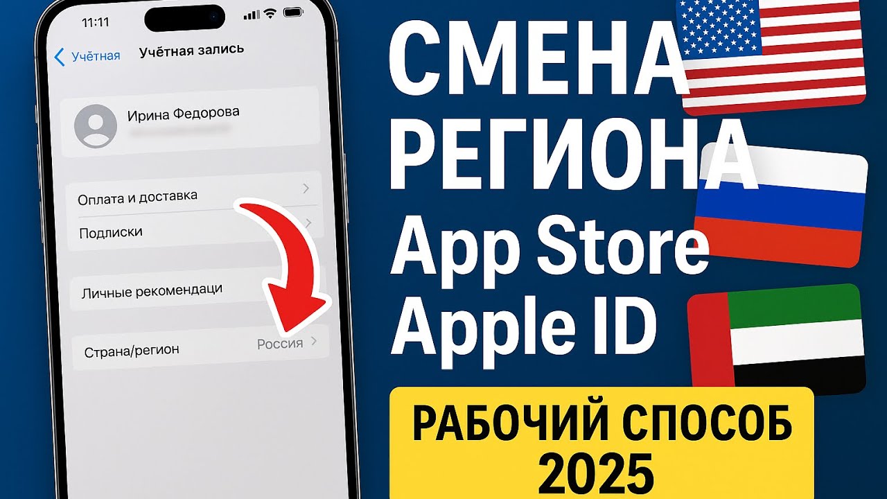 Как Сменить Регион в App Store и Apple ID в 2025 | Простая Инструкция для iPhone