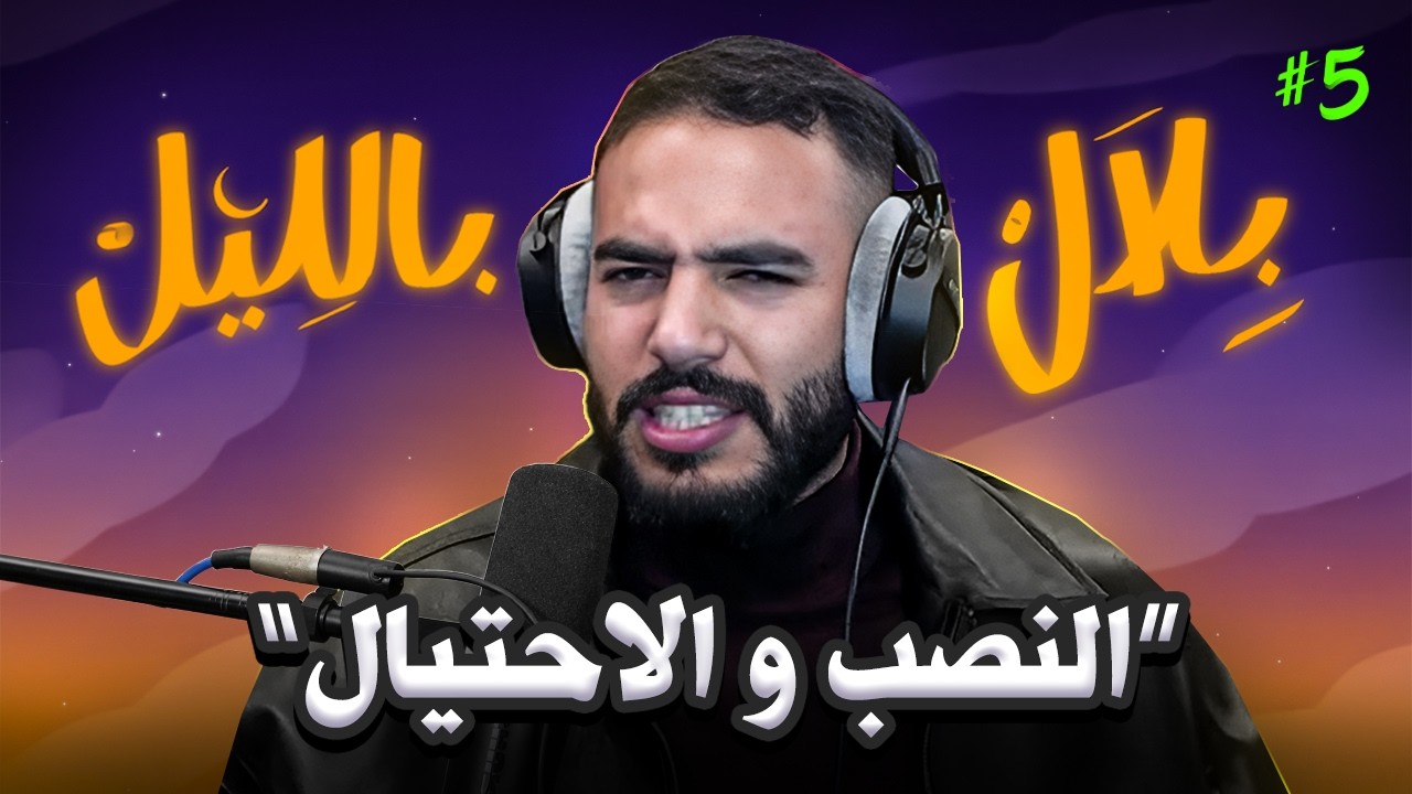 بلال بالليل - الحلقة 5 | قصص لضحايا النصب و الاحتيال فالمغرب