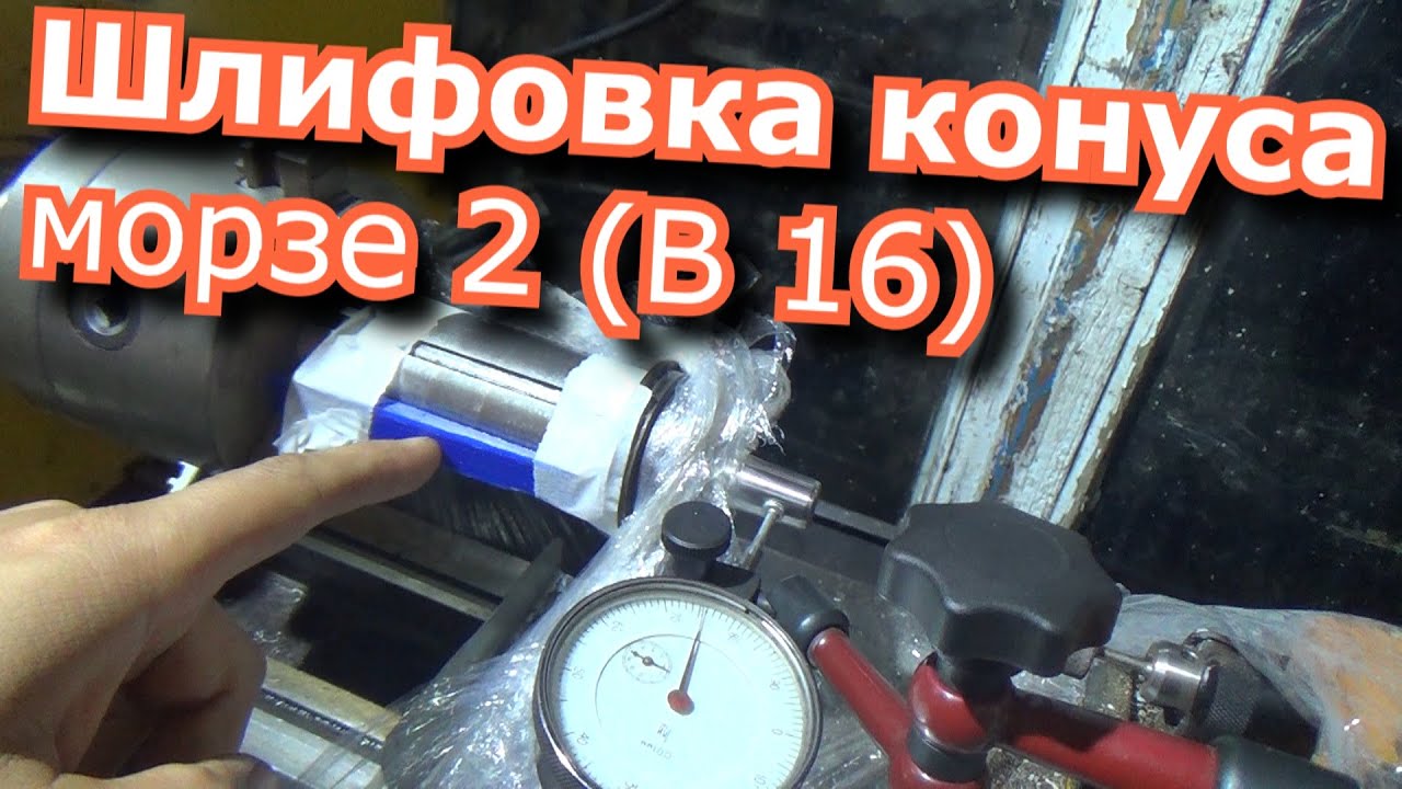 шлифовка конуса китайского сверлильного станка