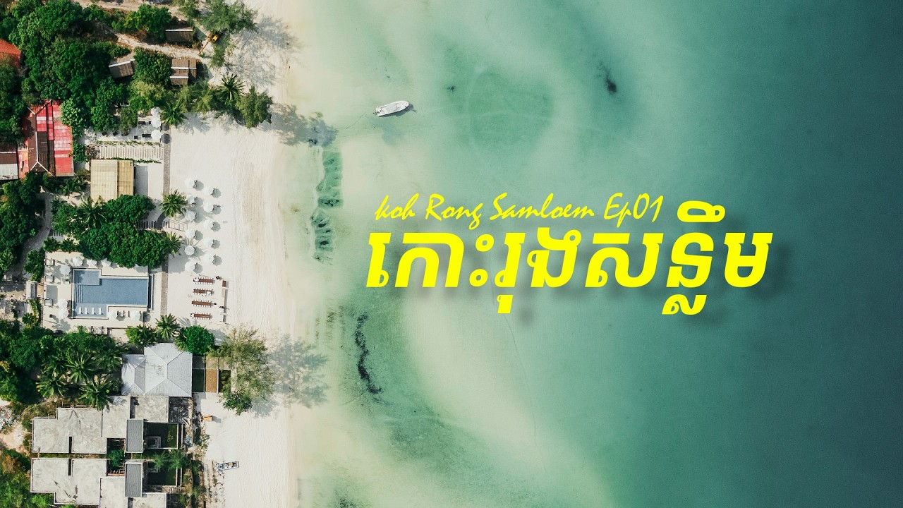 ដំណើរកំសាន្តកោះរុងសន្លឹម២យប់៣ថ្ងៃមិនបាច់មានក្តីស្រមៃក៏បាន :D  Ep01/ Travel to koh rong samleom 3days
