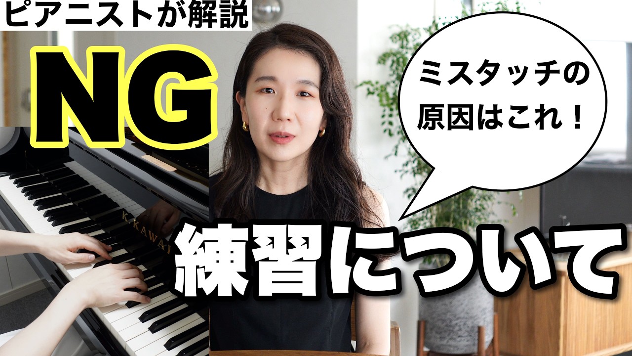 避けた方がいい練習の仕方を、ピアニストが解説