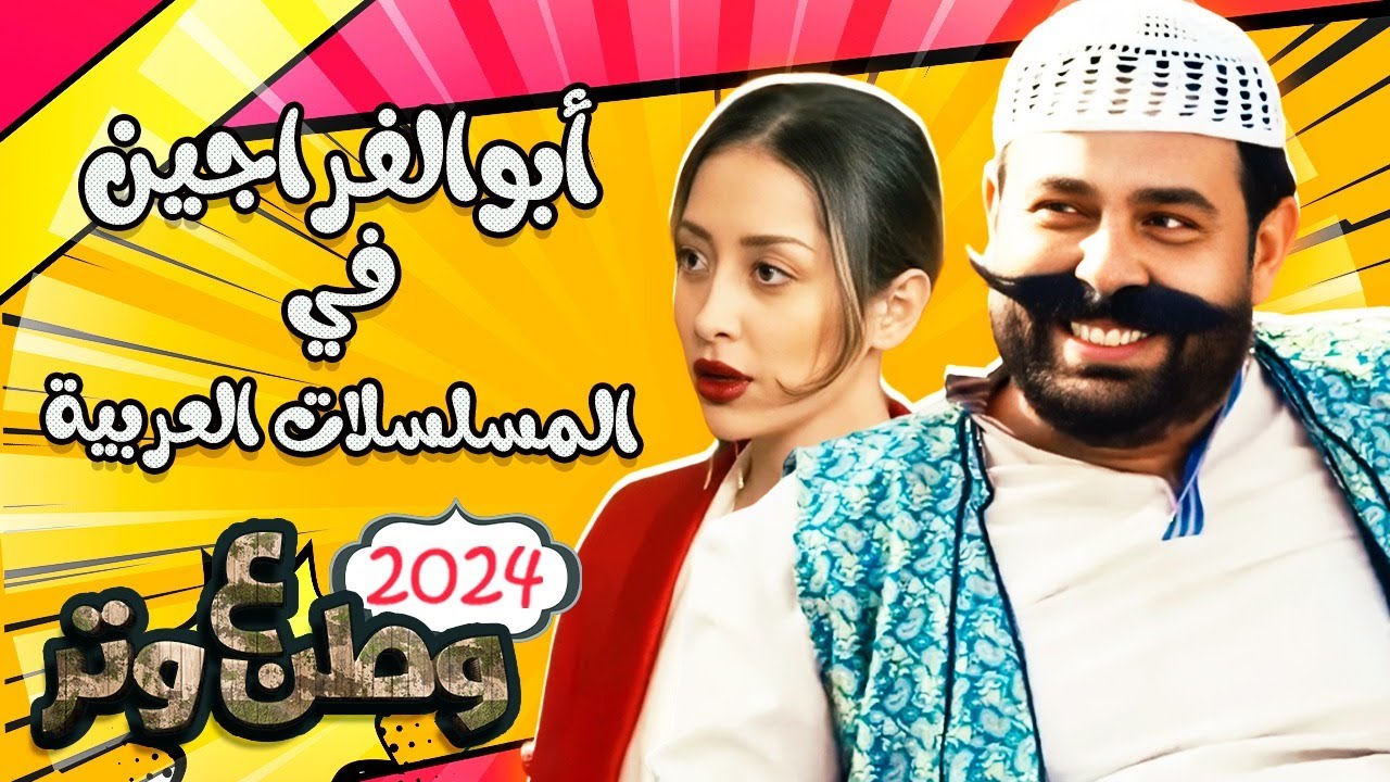 أبوالفراجين في المسلسلات عربية 😂🔥 من مسلسل وطن ع وتر