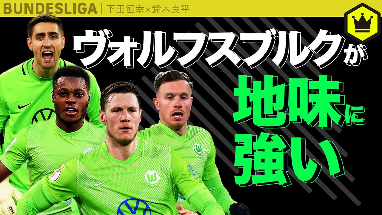 【ブンデスラボ】今季好調！ その理由と歴史を紐解く