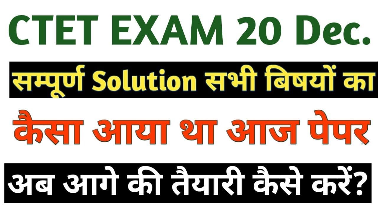 CTET 20 Dec 2021 Exam Analysis | CTET 20 Dec Question | CTET 20 Dec 2021