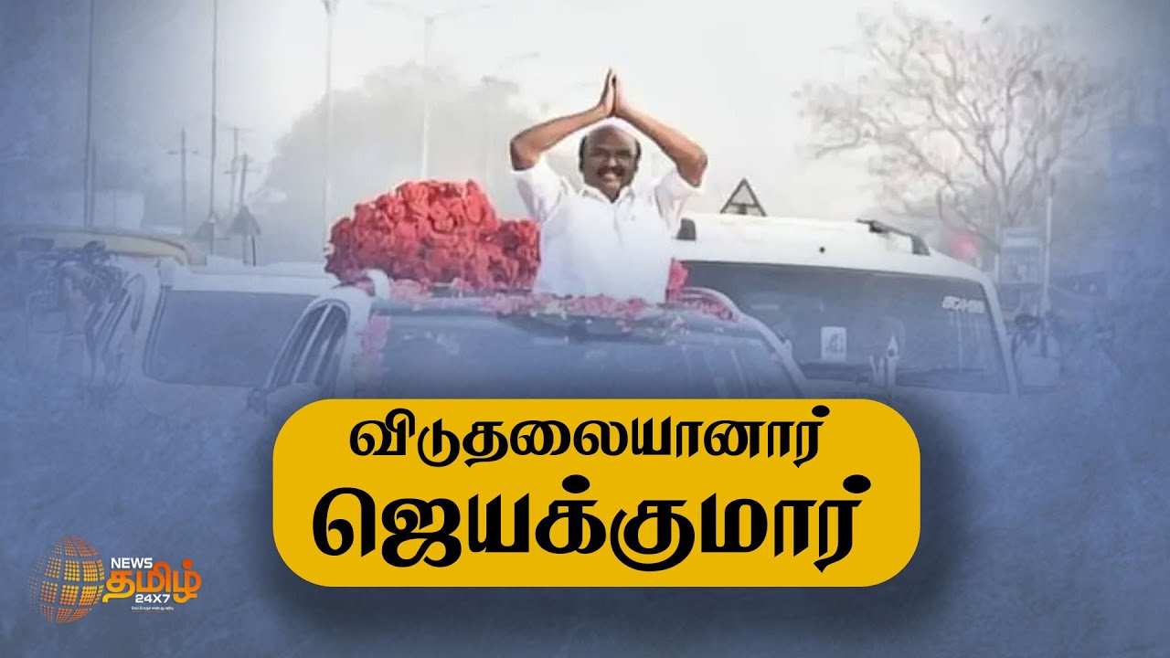 Jayakumar granted bail in land grab case |விடுதலையானார் முன்னாள் அமைச்சர் ஜெயக்குமார் #AdmkJayakumar