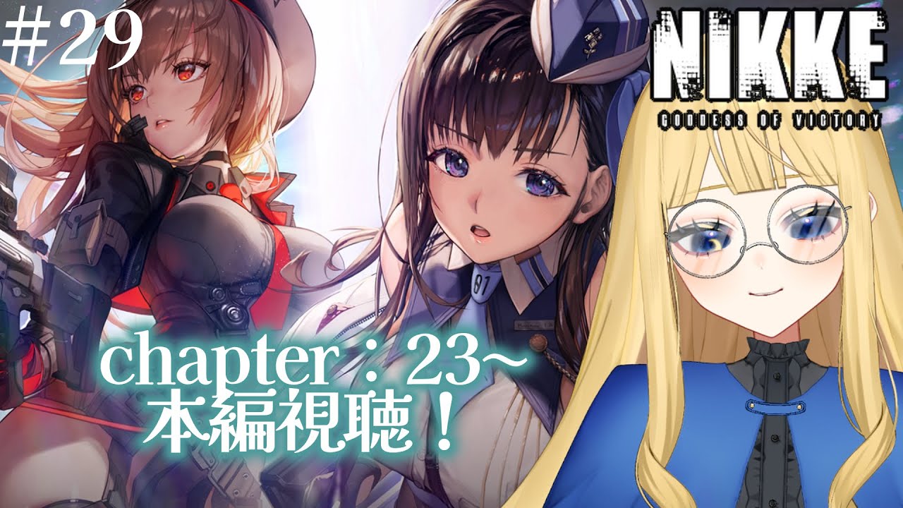 【勝利の女神:NIKKE】chapter：23〜本編視聴！#29【