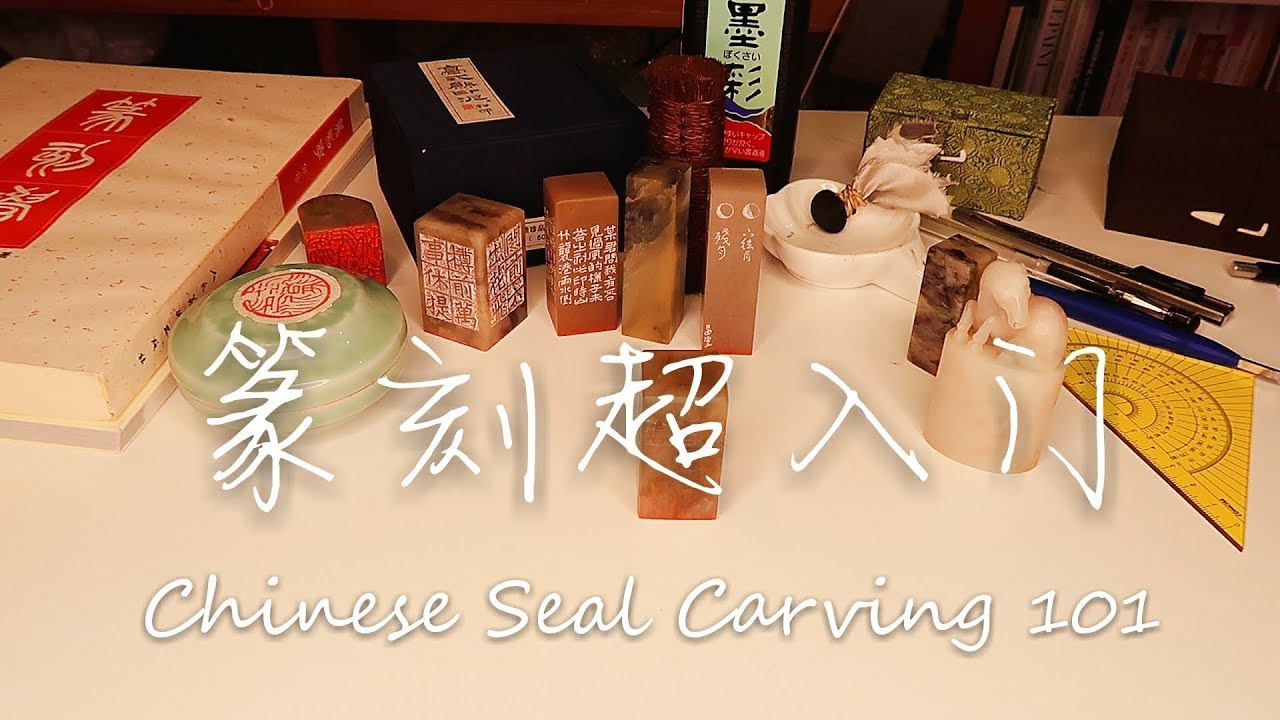 篆刻超入门 Chinese Seal Carving 101